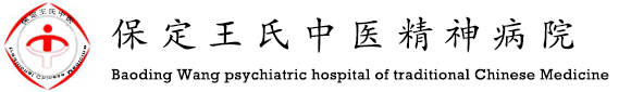 保定王氏中医精神病医院